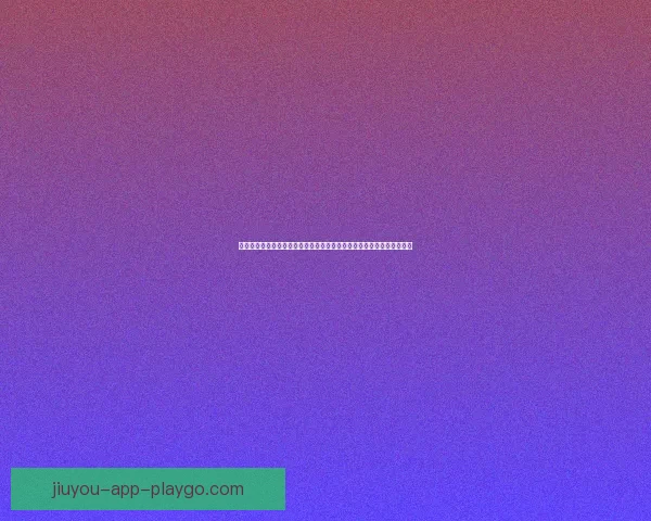 二零二六年世界杯夺冠赔率解析热门球队竞争激烈谁能最终捧杯数据研判